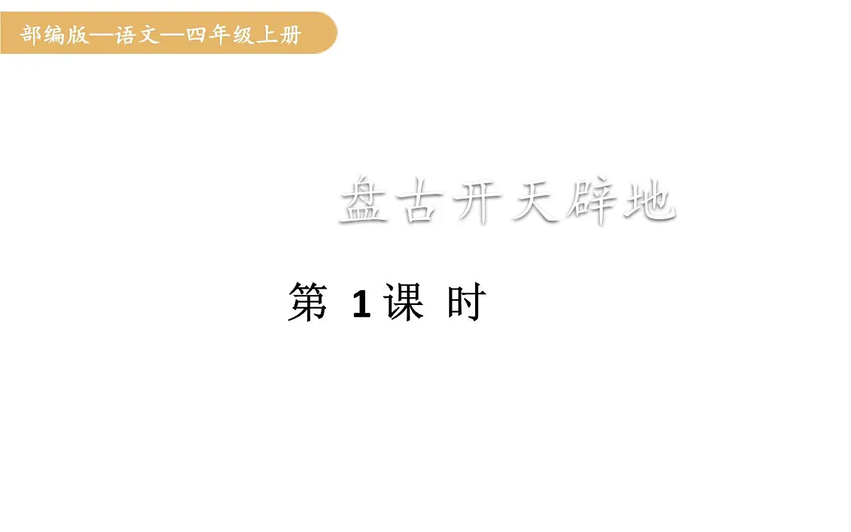 人教统编版25秋新教材小学四年级语文上册第四单元12.盘古开天辟地第一课时课件第1页