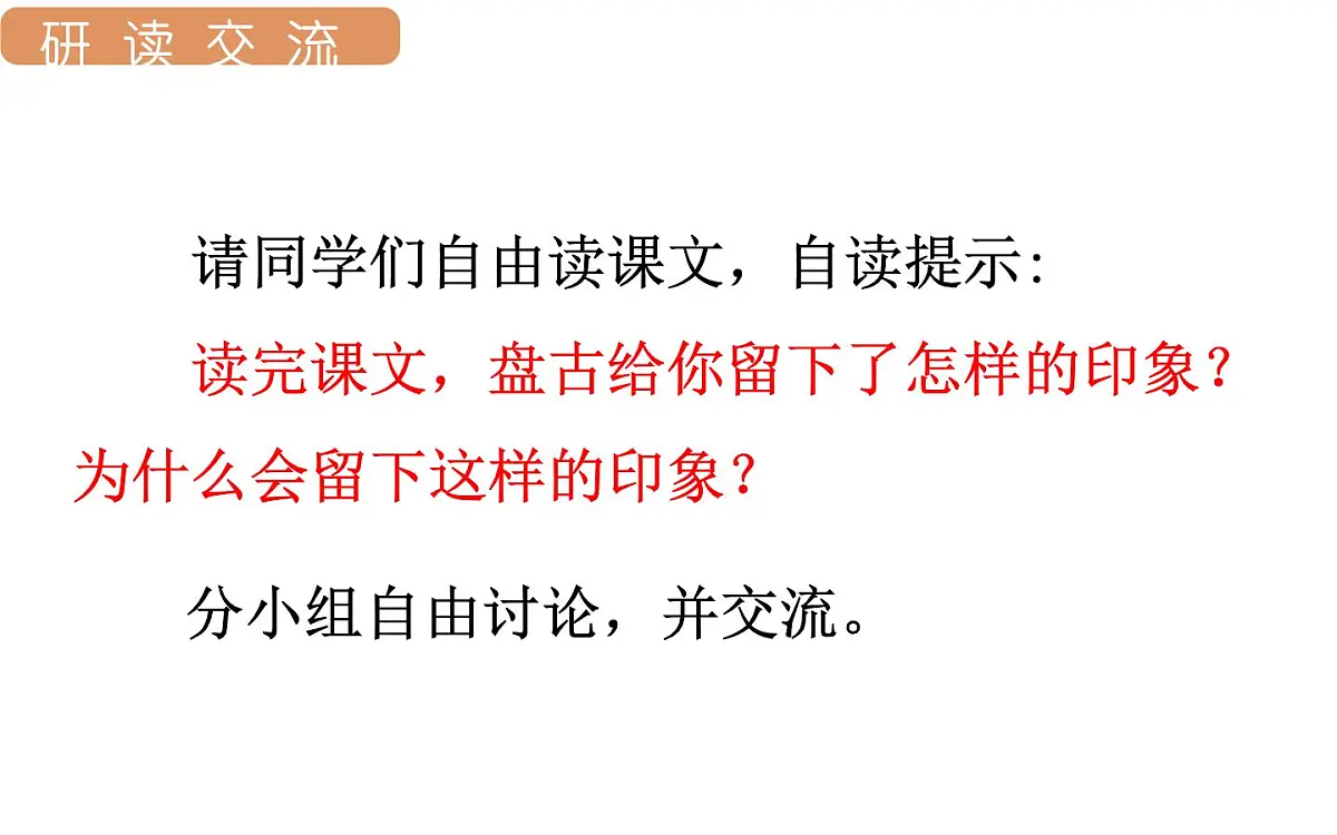 人教统编版25秋新教材小学四年级语文上册第四单元12.盘古开天辟地第二课时课件第4页