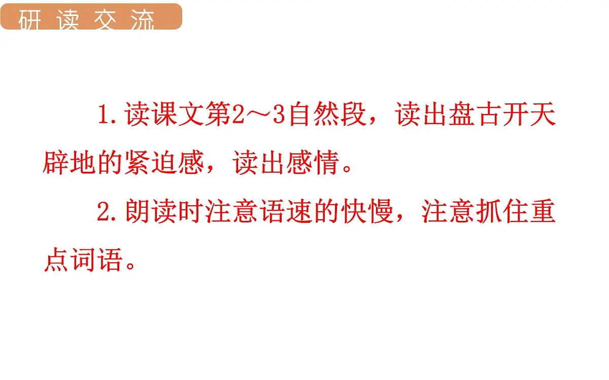 人教统编版25秋新教材小学四年级语文上册第四单元12.盘古开天辟地第二课时课件第5页