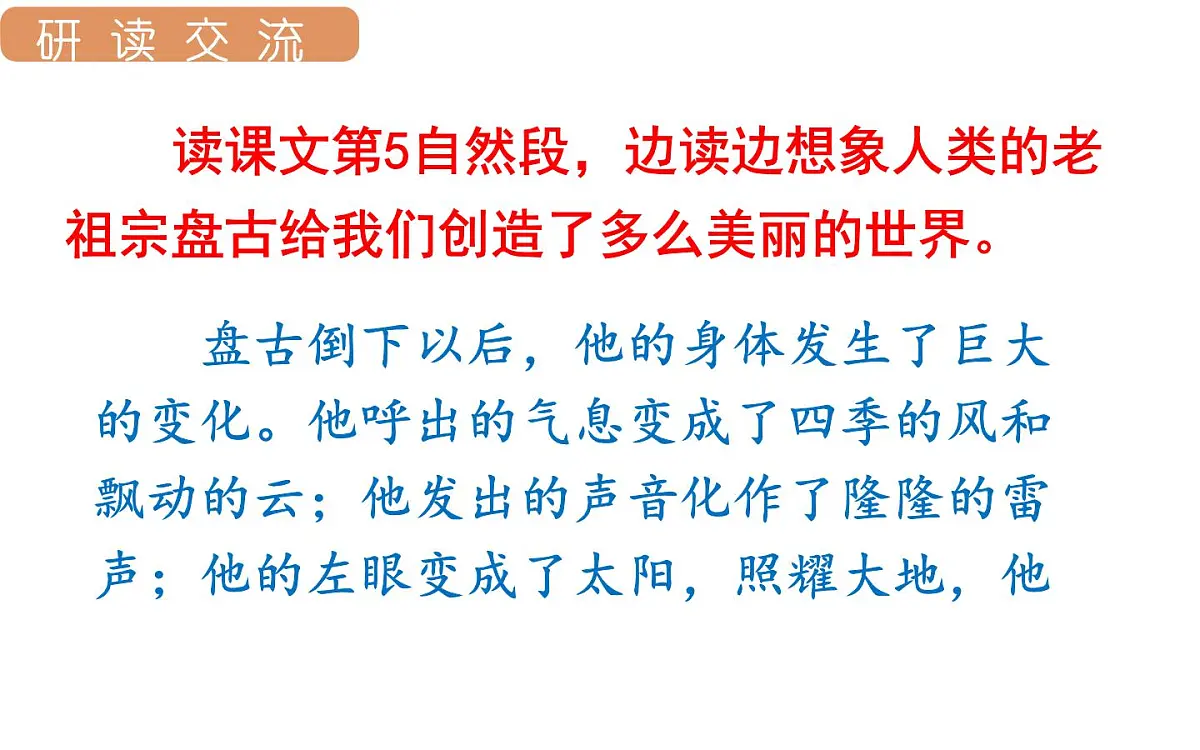 人教统编版25秋新教材小学四年级语文上册第四单元12.盘古开天辟地第二课时课件第7页