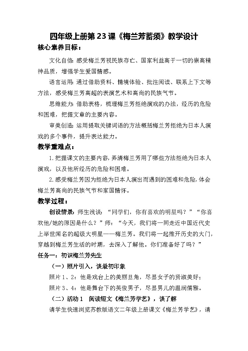 四上语文《梅兰芳蓄须》第一课时 教学设计第1页