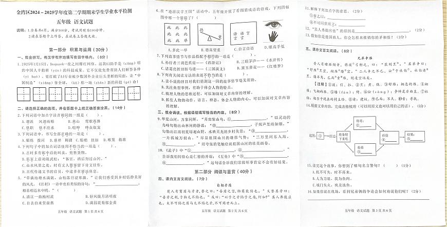 广东省珠海市金湾区2024-2025学年第二学期五年级语文期末试卷（无答案）第1页