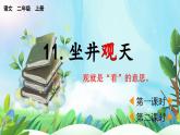 【核心素養(yǎng)】部編版小學(xué)語文二年級上冊11 坐井觀天-課件+教案+同步練習(xí)（含教學(xué)反思）