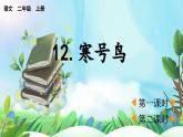 【核心素養(yǎng)】部編版小學(xué)語文二年級上冊12 寒號鳥-課件+教案+同步練習(xí)（含教學(xué)反思）