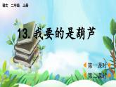 【核心素養(yǎng)】部編版小學(xué)語文二年級上冊13我要的是葫蘆-課件+教案+同步練習(xí)（含教學(xué)反思）