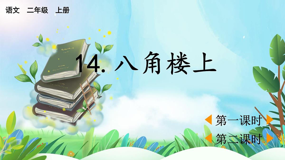 【核心素养】部编版小学语文二年级上册14 八角楼上-课件第1页