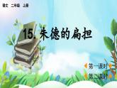 【核心素養(yǎng)】部編版小學(xué)語文二年級上冊15 朱德的扁擔(dān)-課件+教案+同步練習(xí)（含教學(xué)反思）