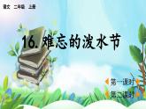【核心素養(yǎng)】部編版小學(xué)語文二年級上冊16 難忘的潑水節(jié)-課件+教案+同步練習(xí)（含教學(xué)反思）