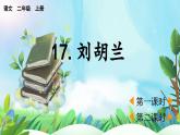 【核心素養(yǎng)】部編版小學(xué)語文二年級上冊17劉胡蘭-課件+教案+同步練習(xí)（含教學(xué)反思）