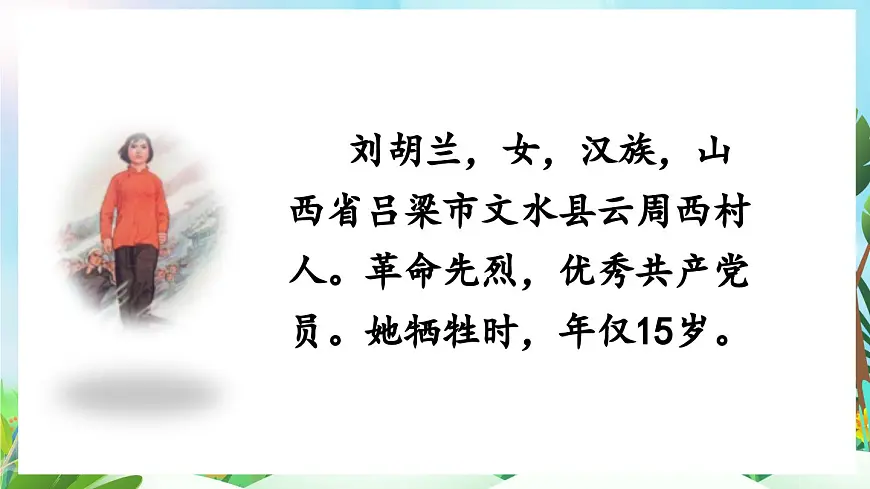 【核心素养】部编版小学语文二年级上册17刘胡兰-课件第5页