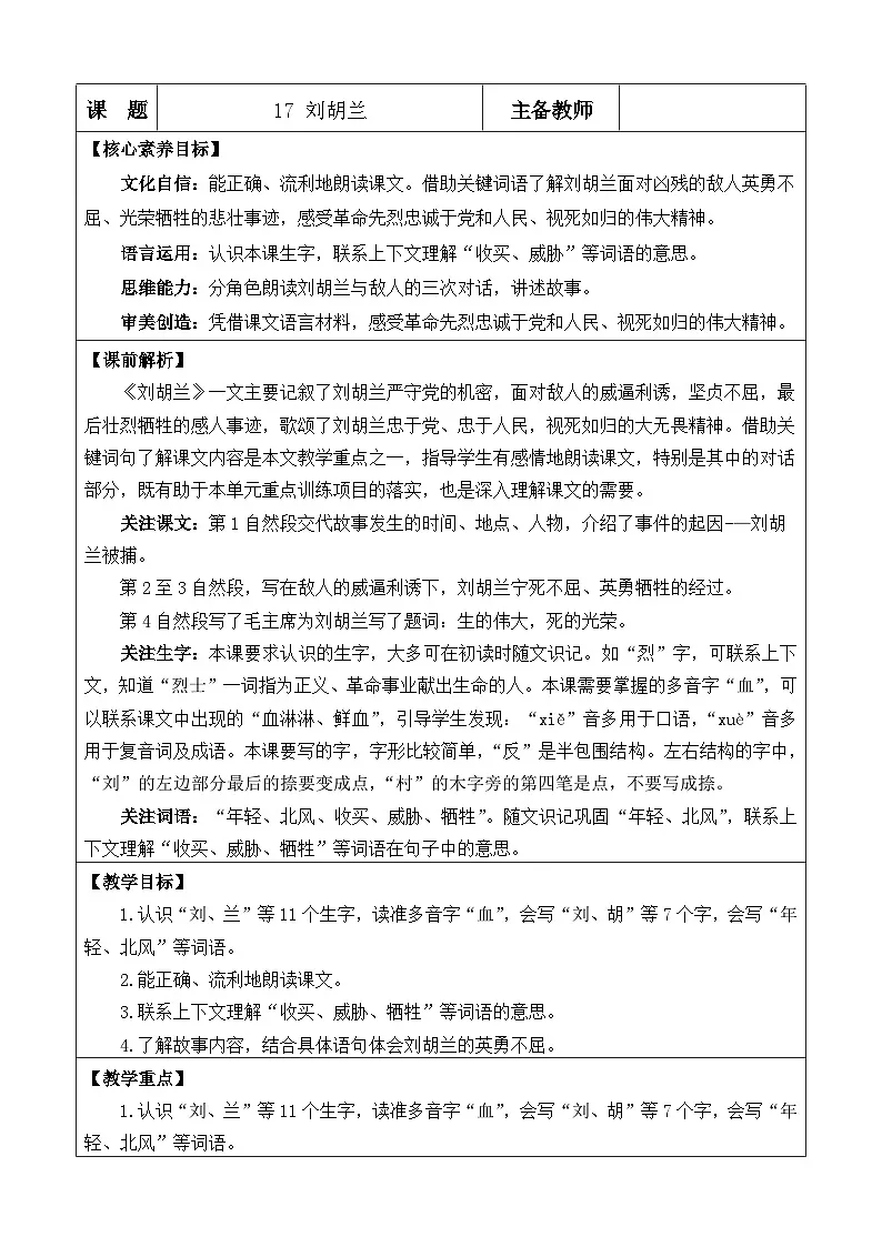 【核心素养】部编版小学语文二年级上册17刘胡兰教案（含教学反思）第1页