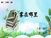 【核心素養(yǎng)】部編版小學(xué)語文二年級上冊19 霧在哪里-課件+教案+同步練習(xí)（含教學(xué)反思）