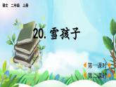 【核心素養(yǎng)】部編版小學(xué)語文二年級上冊20 雪孩子-課件+教案+同步練習(xí)（含教學(xué)反思）