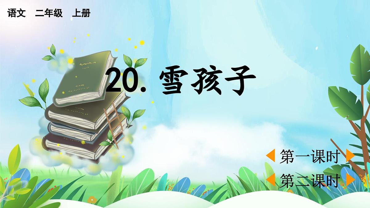 【核心素养】部编版小学语文二年级上册20 雪孩子-课件第1页