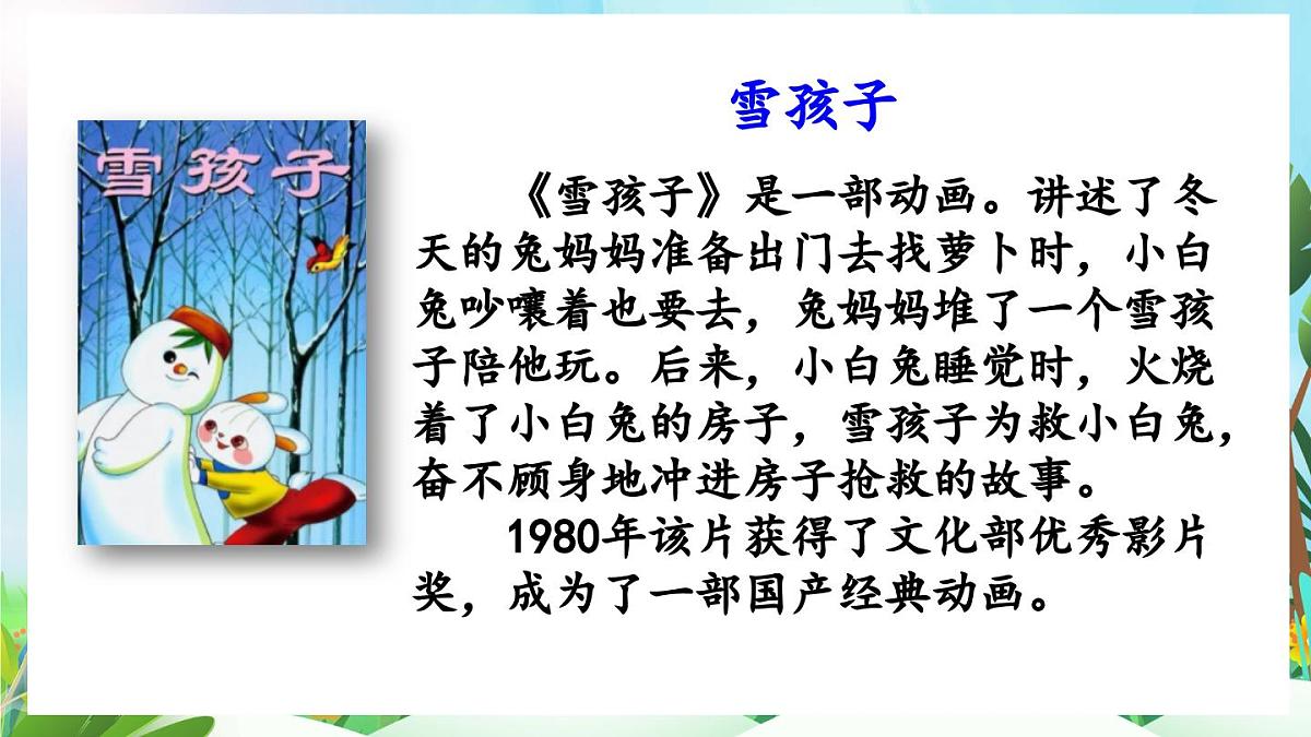 【核心素养】部编版小学语文二年级上册20 雪孩子-课件第5页