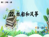 【核心素養(yǎng)】部編版小學(xué)語文二年級上冊22 紙船和風(fēng)箏-課件+教案+同步練習(xí)（含教學(xué)反思）