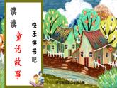 【新教材新課標(biāo)】部編版語(yǔ)文二年級(jí)上冊(cè) 第一單元快樂(lè)讀書吧 同步課件+同步教案