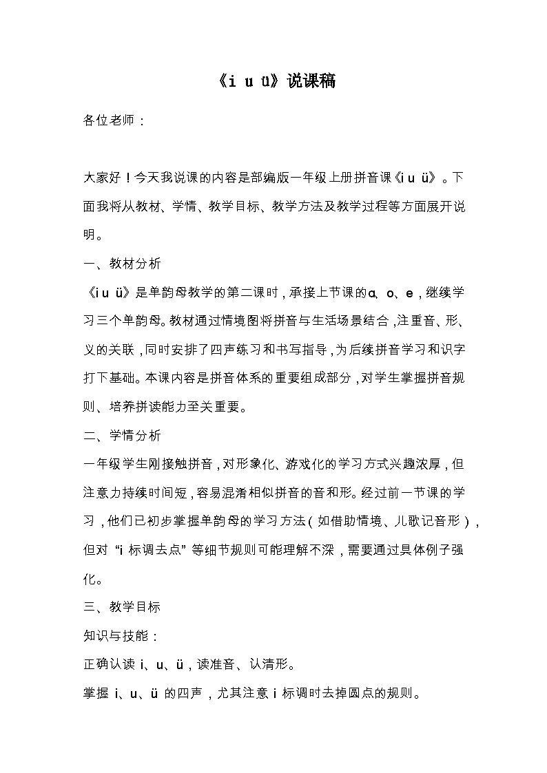 2 i u ü 说课稿第1页