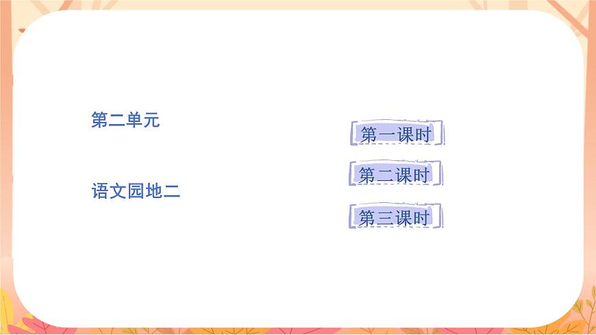 语文园地二第1页