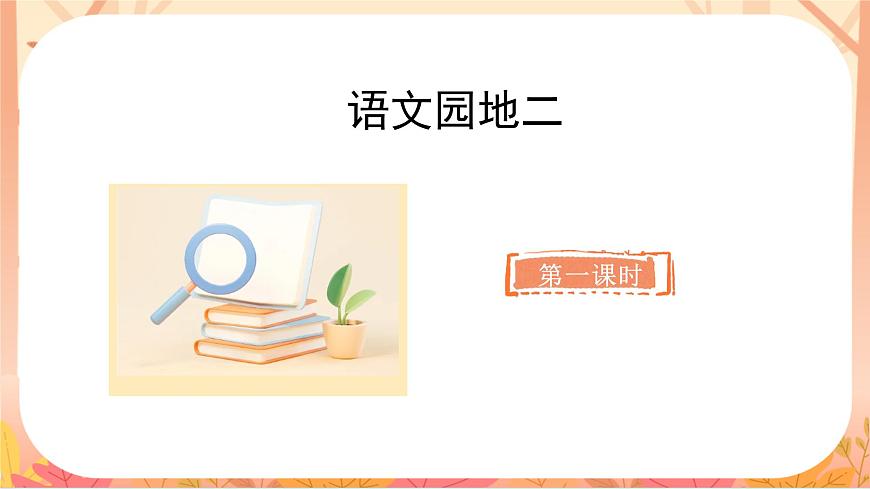 语文园地二第2页