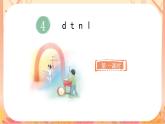 统编版语文一上 汉语拼音4《d t n l》课件+教案+说课稿+课堂实录+课文朗读