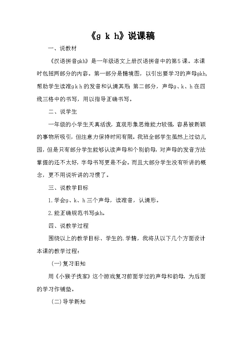 《ɡ k h》说课稿第1页