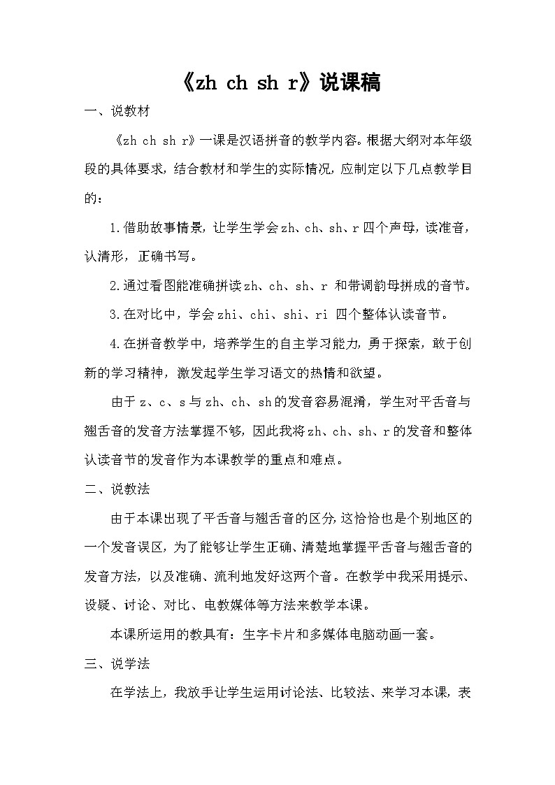 《zh ch sh r》说课稿第1页