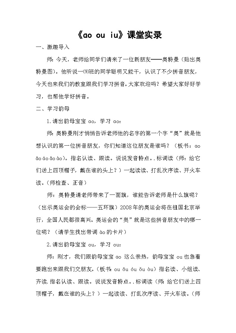 《ɑo ou iu》课堂实录第1页