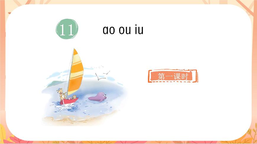 11  ao ou iu第4页