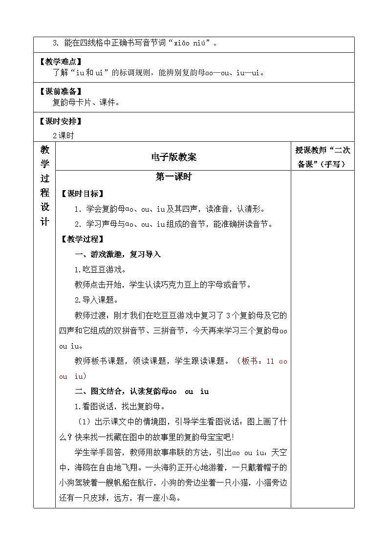 汉语拼音11 ɑo ou iu 优质版教案第2页