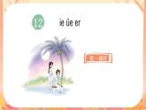 统编版语文一上 汉语拼音12《ie üe er》课件+教案+说课稿+课堂实录+课文朗读