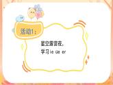 统编版语文一上 汉语拼音12《ie üe er》课件+教案+说课稿+课堂实录+课文朗读