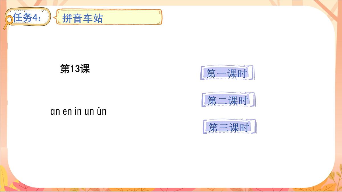 13   an en in un ün第1页