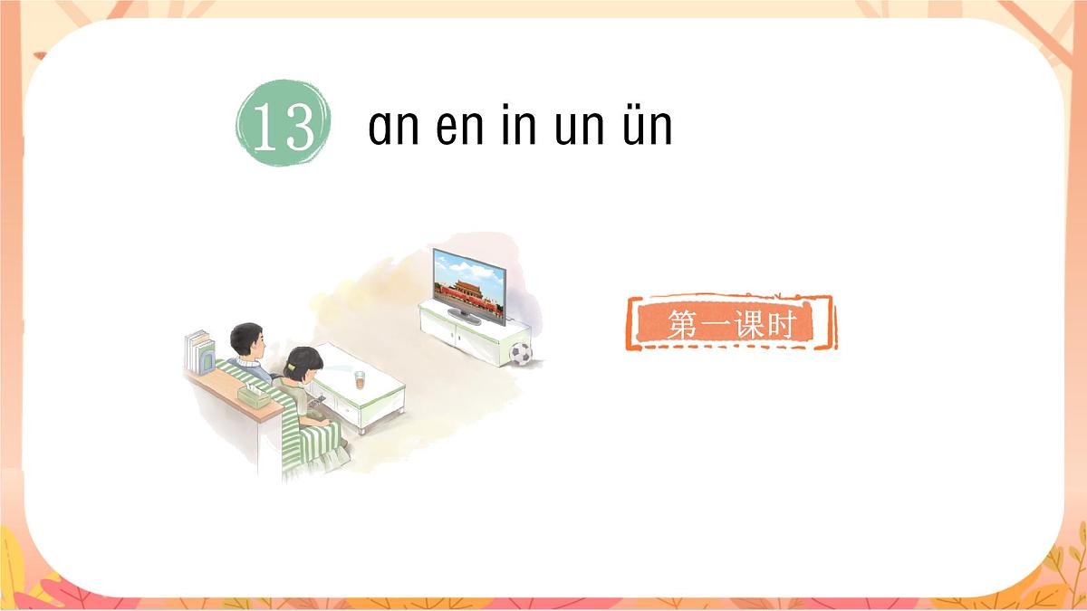 13   an en in un ün第2页