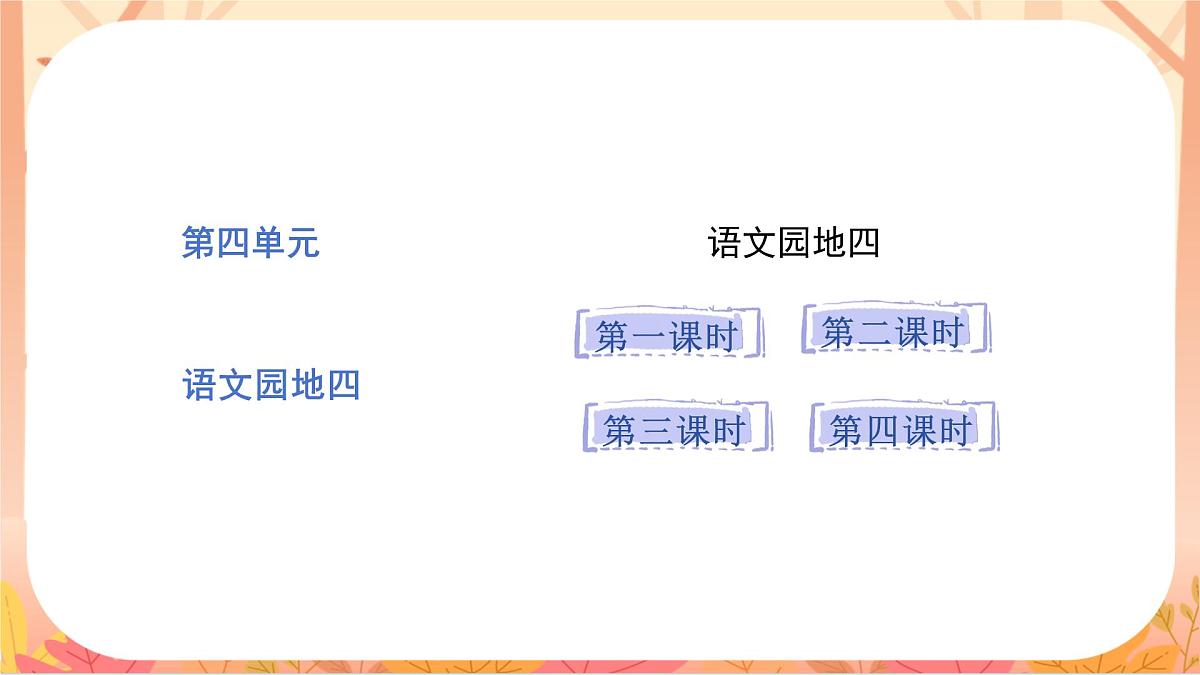 语文园地四第1页