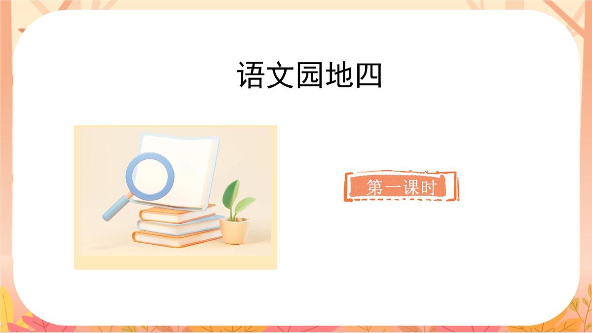 语文园地四第2页