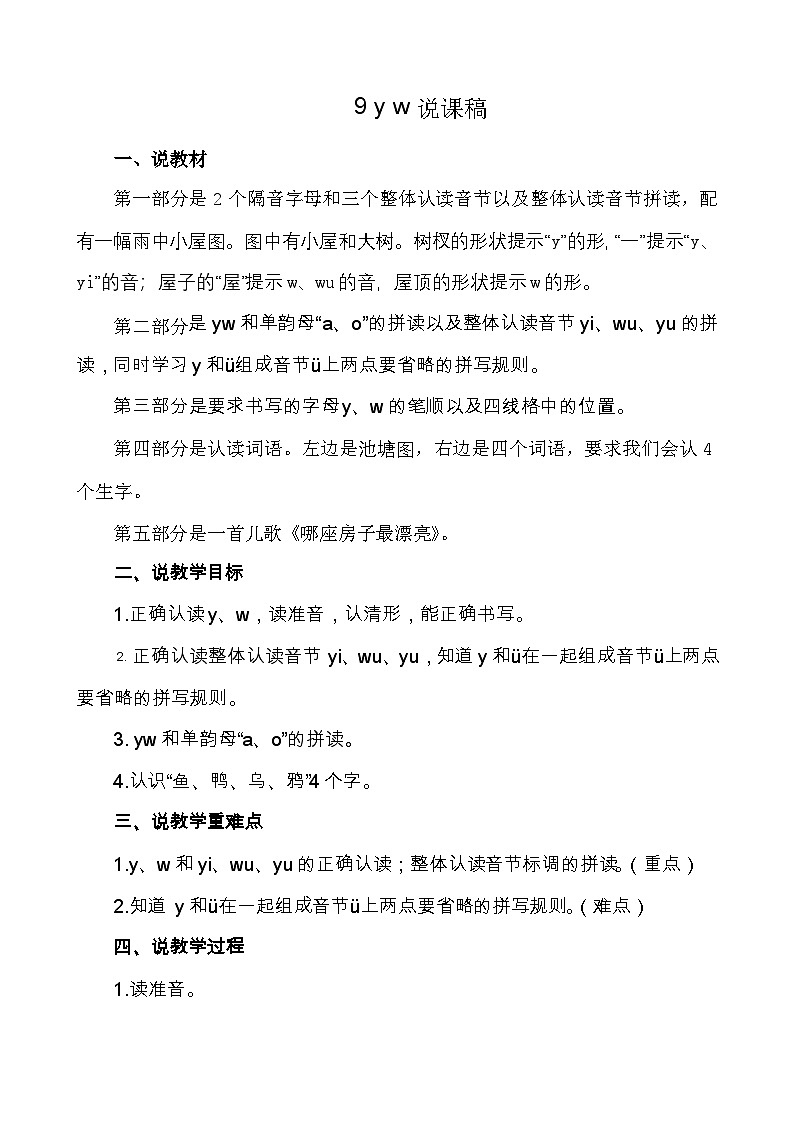 汉语拼音9 y w 说课稿第1页