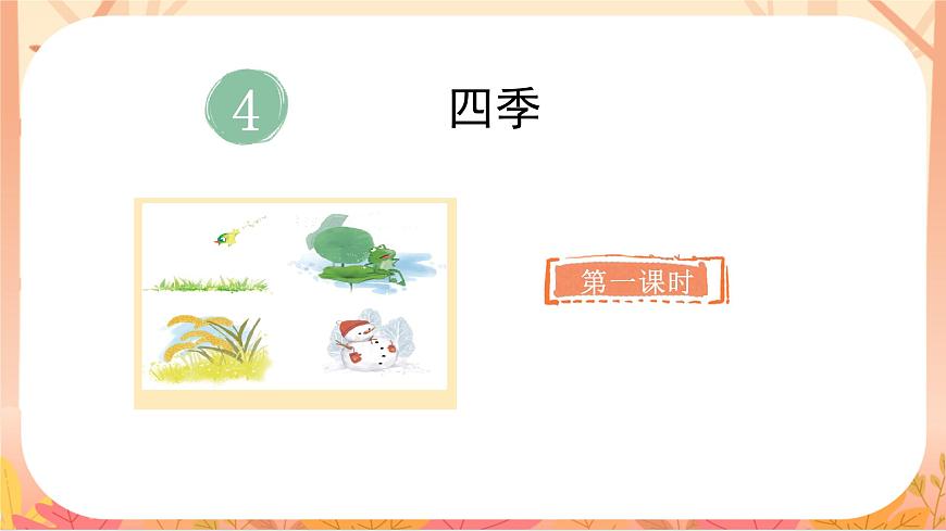 4 四季第3页