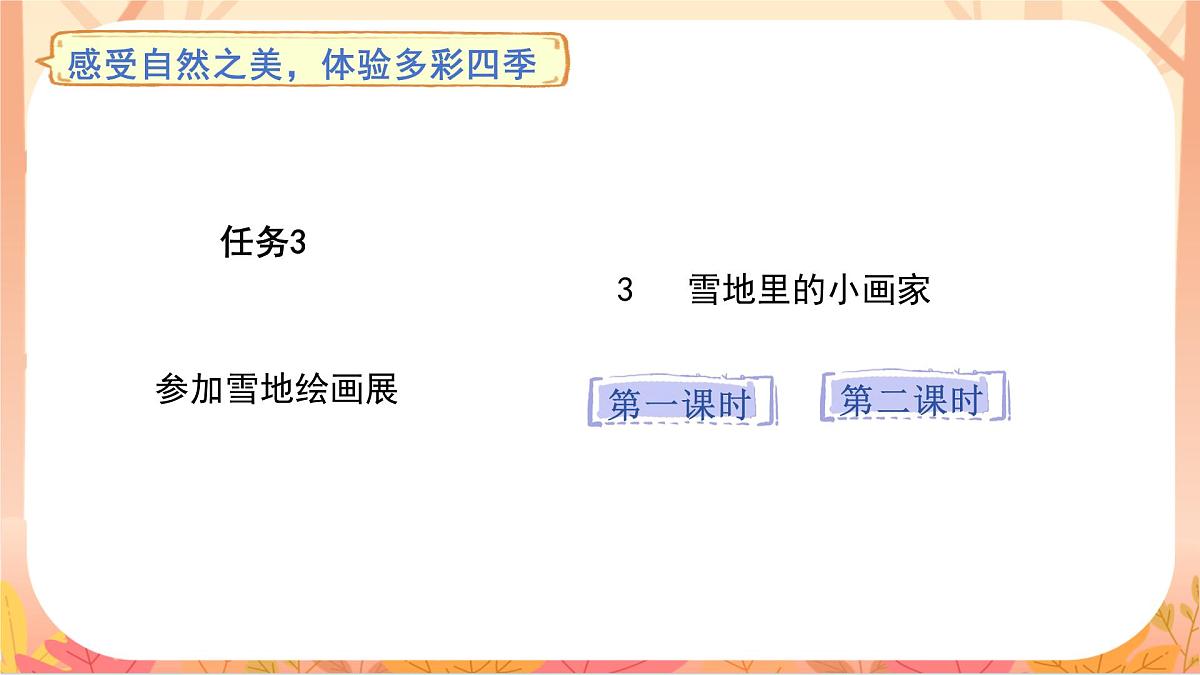 3 雪地里的小画家第1页