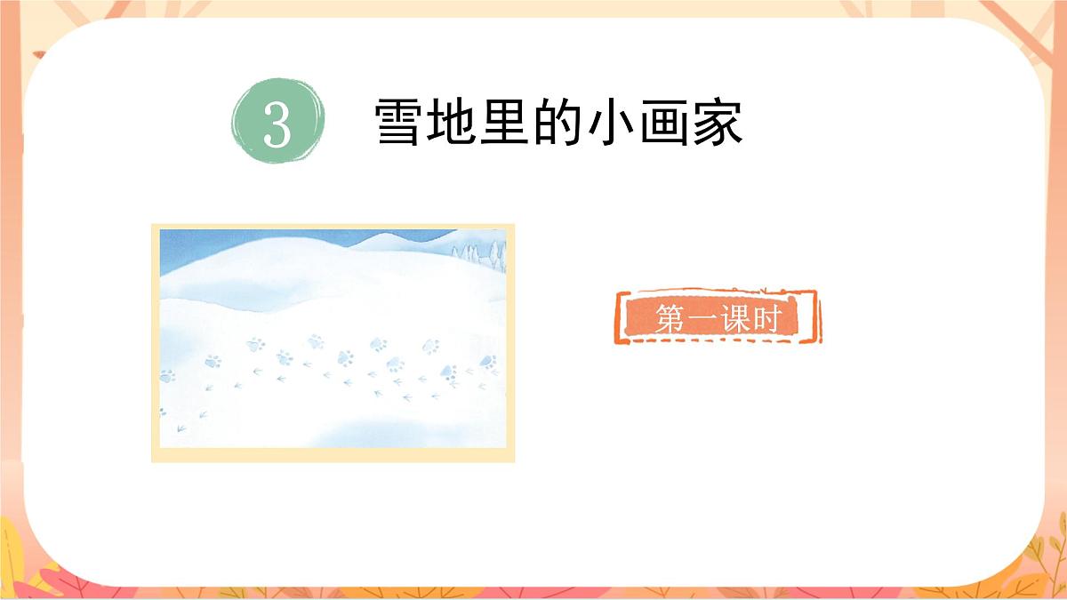 3 雪地里的小画家第2页