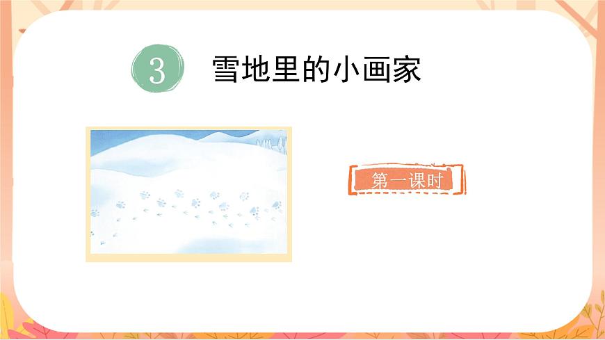 3 雪地里的小画家第2页