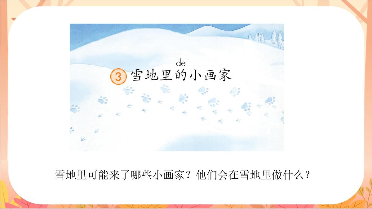 3 雪地里的小画家第5页