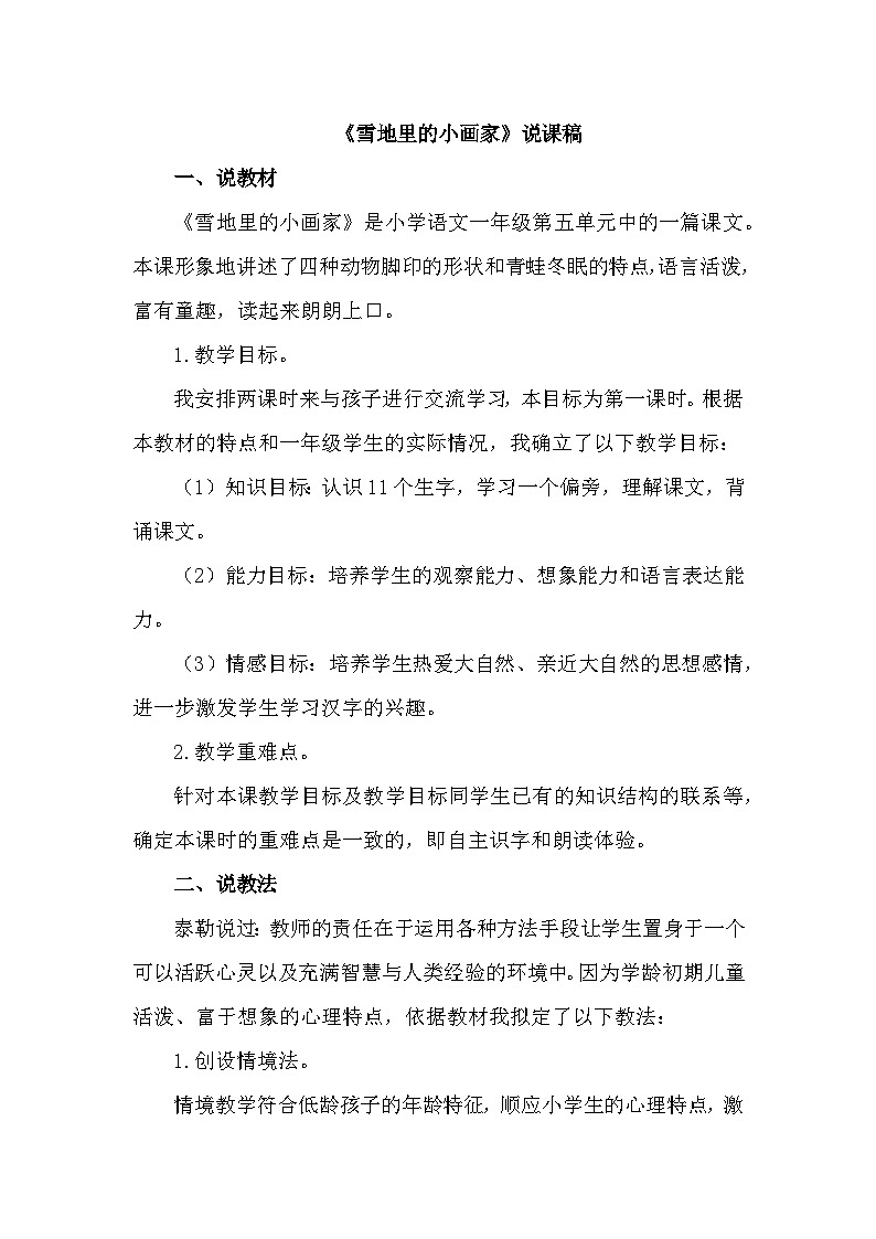 3 雪地里的小画家 说课稿第1页