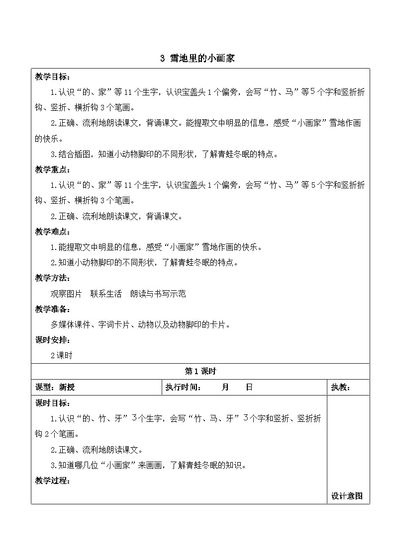 3 雪地里的小画家【教案】第1页
