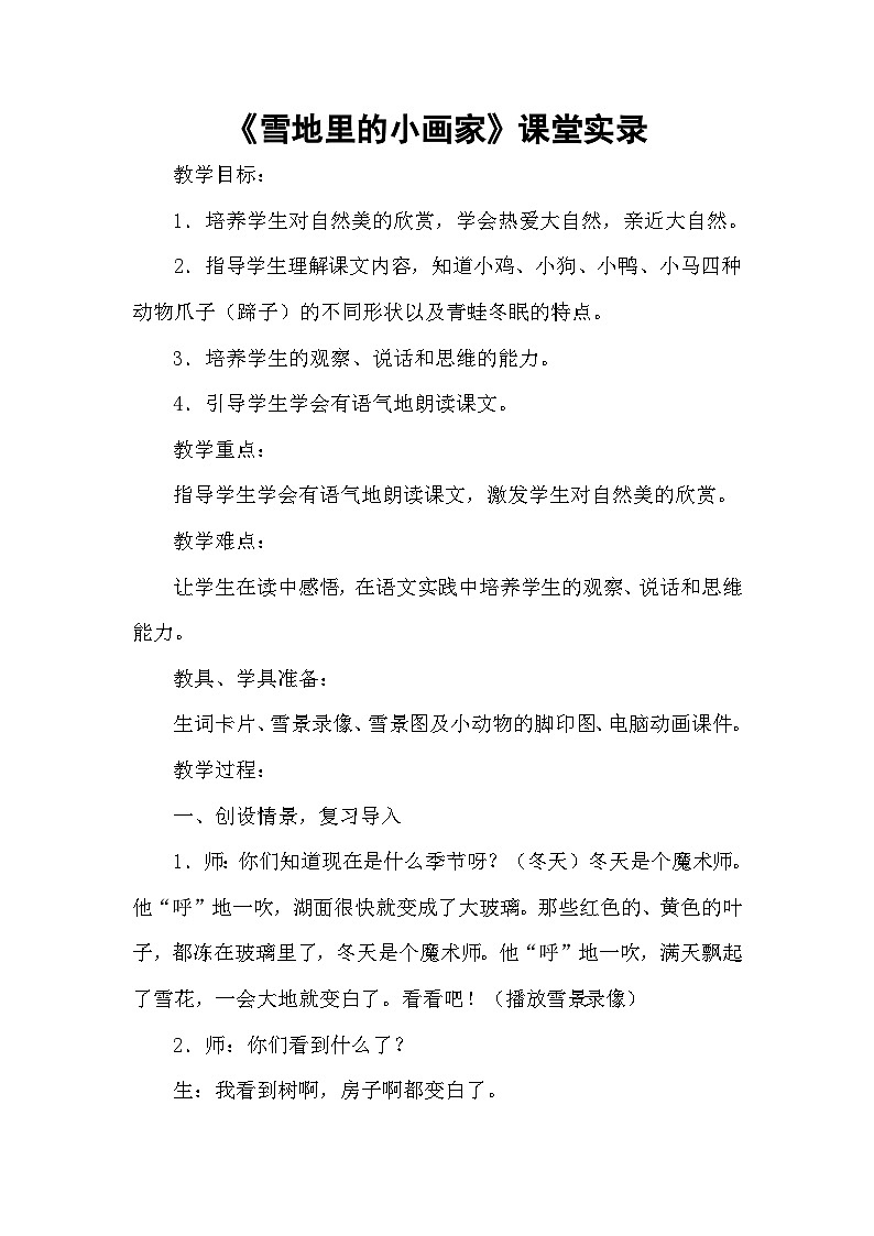 《雪地里的小画家》课堂实录第1页