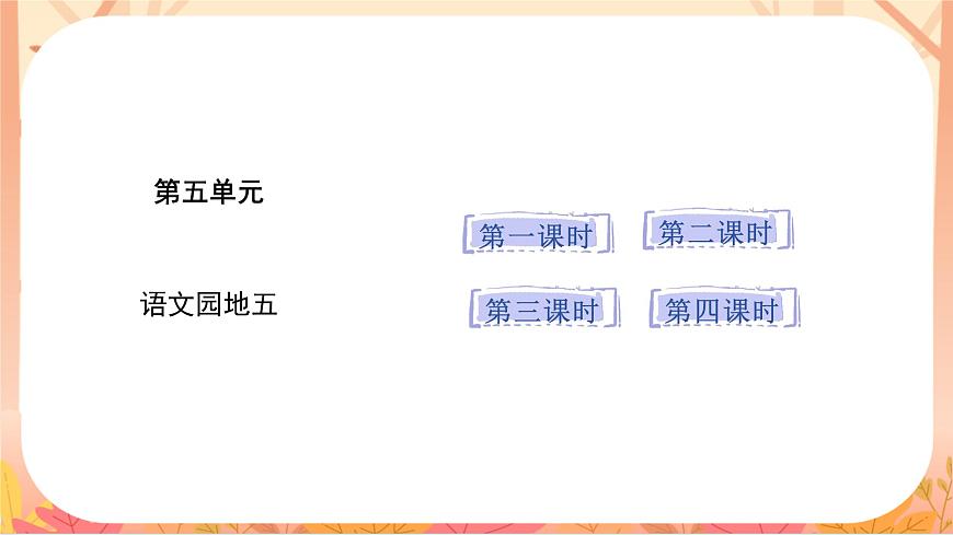 语文园地五第1页