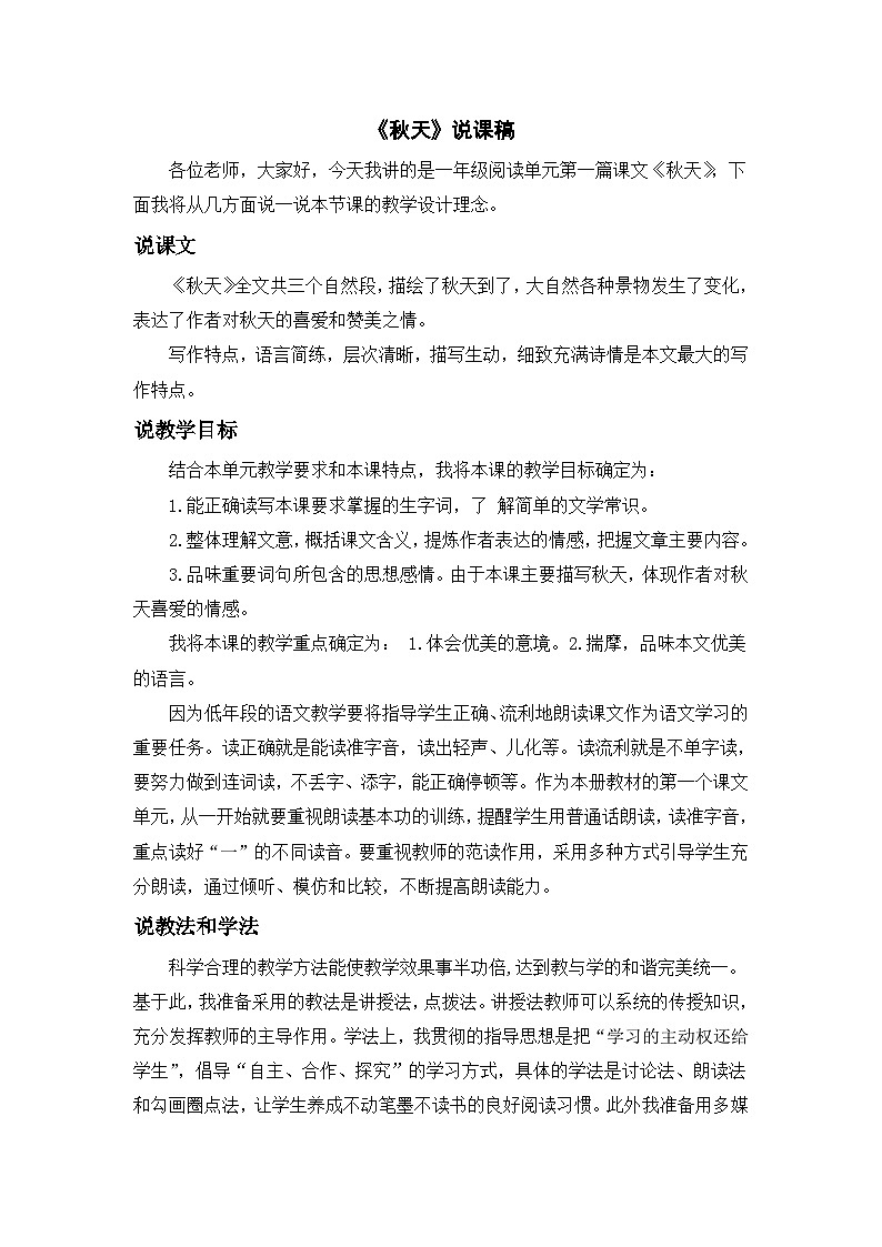 《秋天》说课稿第1页