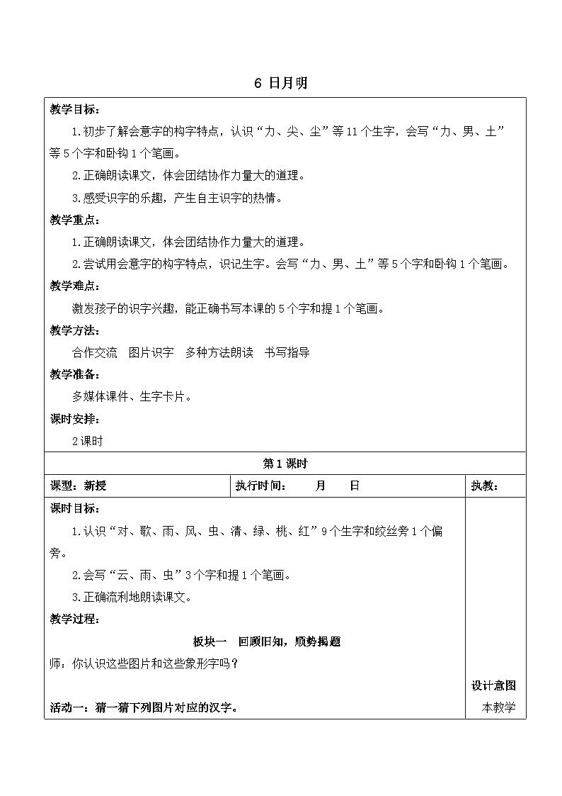 6 日月明【教案】第1页