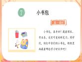统编版语文一上 7《小书包》课件+教案+说课稿+课堂实录+课文朗读