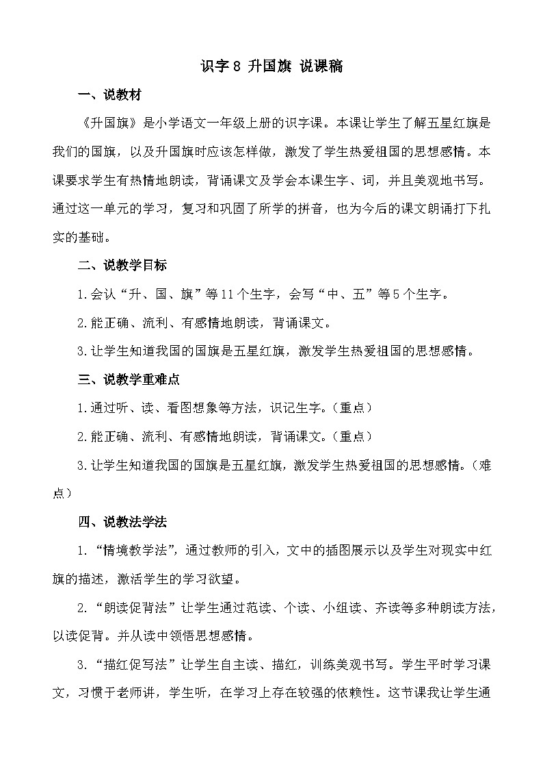 识字8 升国旗 说课稿第1页